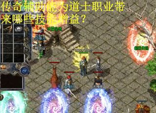 传奇辅助能为道士职业带来哪些技能增益？