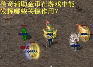 传奇辅助金币在游戏中能发挥哪些关键作用?
