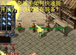 天心传奇新手如何快速提升战力并获取稀有装备？