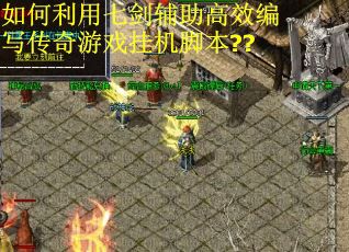 如何利用七剑辅助高效编写传奇游戏挂机脚本??