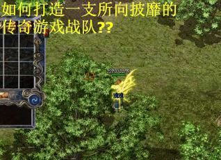 如何打造一支所向披靡的传奇游戏战队??