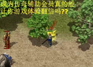 成为传奇辅助会员真的能让你游戏体验翻倍吗??