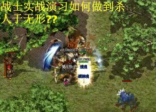 战士实战演习如何做到杀人于无形??