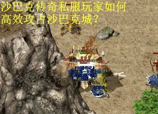 沙巴克传奇私服玩家如何高效攻占沙巴克城? 沙巴克传奇私服玩家如何高效攻占沙巴克城?