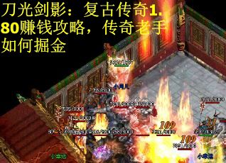 刀光剑影：复古传奇1.80赚钱攻略，传奇老手如何掘金