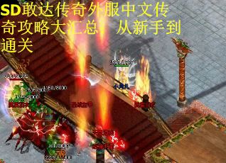 SD敢达传奇外服中文传奇攻略大汇总：从新手到通关