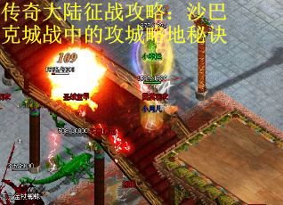 传奇大陆征战攻略：沙巴克城战中的攻城略地秘诀