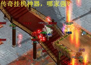 传奇挂机神器，哪家强？