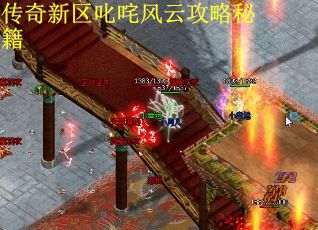 传奇新区叱咤风云攻略秘籍
