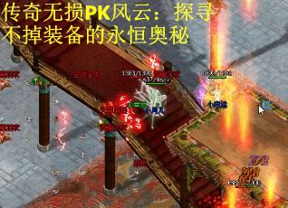 传奇无损PK风云：探寻不掉装备的永恒奥秘