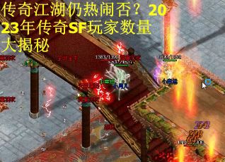 传奇江湖仍热闹否？2023年传奇SF玩家数量大揭秘