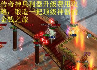 传奇神兵利器升级费用攻略：锻造一把顶级神器的金钱之旅