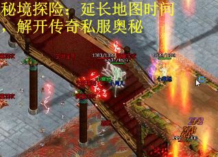 秘境探险：延长地图时间，解开传奇私服奥秘