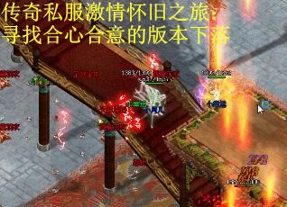 传奇私服激情怀旧之旅：寻找合心合意的版本下落