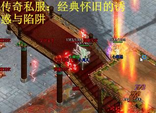 传奇私服：经典怀旧的诱惑与陷阱