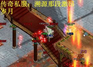 传奇私服：溯源那段激昂岁月