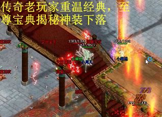 传奇老玩家重温经典，至尊宝典揭秘神装下落