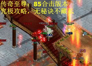 传奇至尊：85合击版本究极攻略，无秘诀不藏私