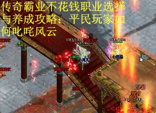 传奇霸业不花钱职业选择与养成攻略：平民玩家如何叱咤风云