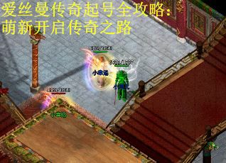 爱丝曼传奇起号全攻略：萌新开启传奇之路