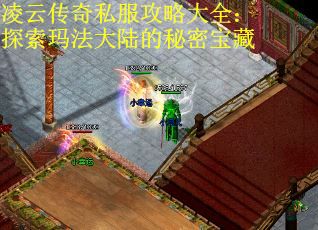 凌云传奇私服攻略大全：探索玛法大陆的秘密宝藏