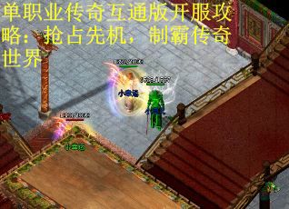 单职业传奇互通版开服攻略：抢占先机，制霸传奇世界