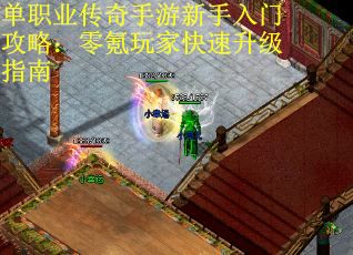单职业传奇手游新手入门攻略：零氪玩家快速升级指南