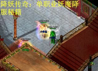 降妖传奇：单职业妖魔降服秘籍
