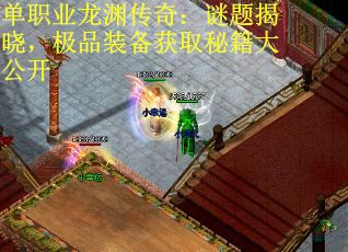 单职业龙渊传奇：谜题揭晓，极品装备获取秘籍大公开