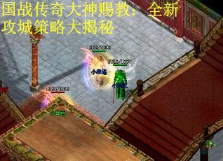 国战传奇大神赐教：全新攻城策略大揭秘