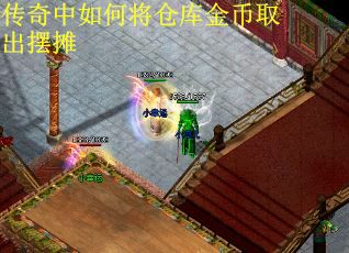 传奇中如何将仓库金币取出摆摊