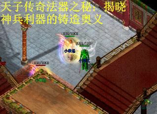 天子传奇法器之秘：揭晓神兵利器的铸造奥义