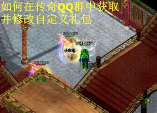 如何在传奇QQ群中获取并修改自定义礼包