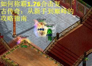 如何称霸1.76合击复古传奇：从新手到巅峰的攻略指南