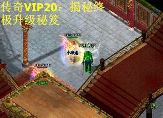 传奇VIP20：揭秘终极升级秘笈
