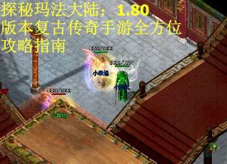 探秘玛法大陆：1.80版本复古传奇手游全方位攻略指南