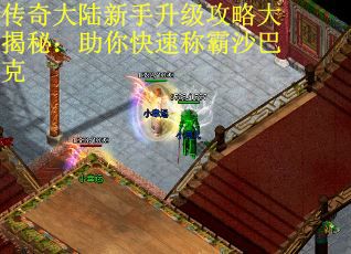 传奇大陆新手升级攻略大揭秘：助你快速称霸沙巴克