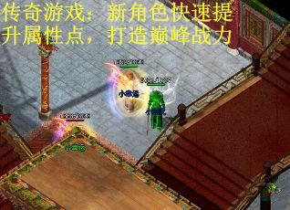 传奇游戏：新角色快速提升属性点，打造巅峰战力