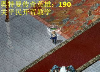 奥特曼传奇英雄：190关平民开荒教学
