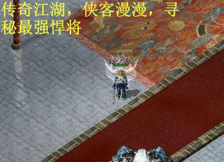 传奇江湖，侠客漫漫，寻秘最强悍将