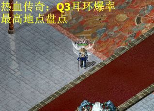 热血传奇：Q3耳环爆率最高地点盘点