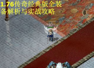 1.76传奇经典版全装备解析与实战攻略