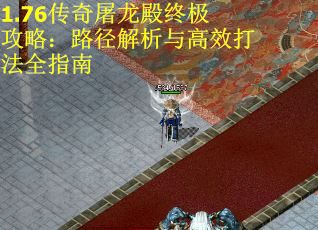 1.76传奇屠龙殿终极攻略：路径解析与高效打法全指南