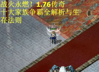 战火永燃！1.76传奇十大家族争霸全解析与生存法则