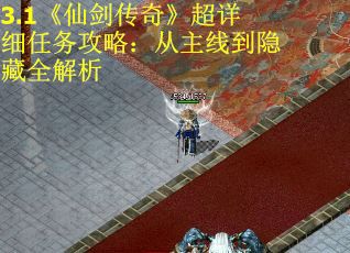 3.1《仙剑传奇》超详细任务攻略：从主线到隐藏全解析
