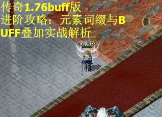 传奇1.76buff版进阶攻略：元素词缀与BUFF叠加实战解析