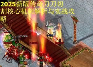 2025新版传奇刀刀切割核心机制解析与实战攻略