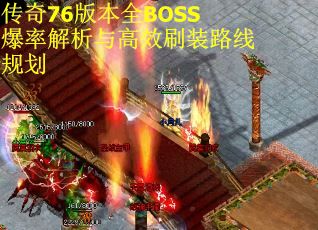 传奇76版本全BOSS爆率解析与高效刷装路线规划