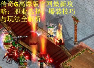 传奇G高爆版官网最新攻略：职业选择、爆装技巧与玩法全解析
