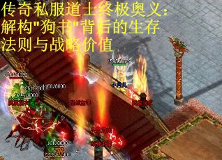 传奇私服道士终极奥义：解构